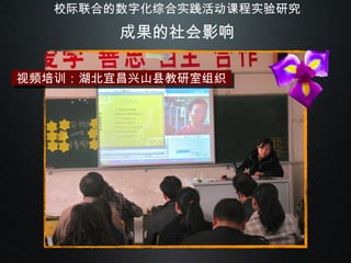 校际联合的数字化综合实践活动课程实验研究 成果的社会影响 视频培训：湖北宜昌兴山县教研室组织 