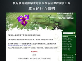 校际联合的数字化综合实践活动课程实验研究 成果的社会影响 