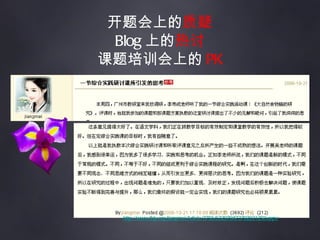 开题会上的 质疑 Blog 上的 热讨 课题培训会上的 PK http://www.thjy.org/jiangmei/Article/3756/632970473792031250.aspx 