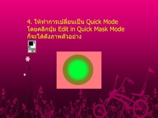 4 .  ให้ทําการเปลี่ยนเป็น  Quick Mode  โดยคลิกปุ่ม  Edit in Quick Mask Mode  ก็จะได้ดังภาพตัวอย่าง           