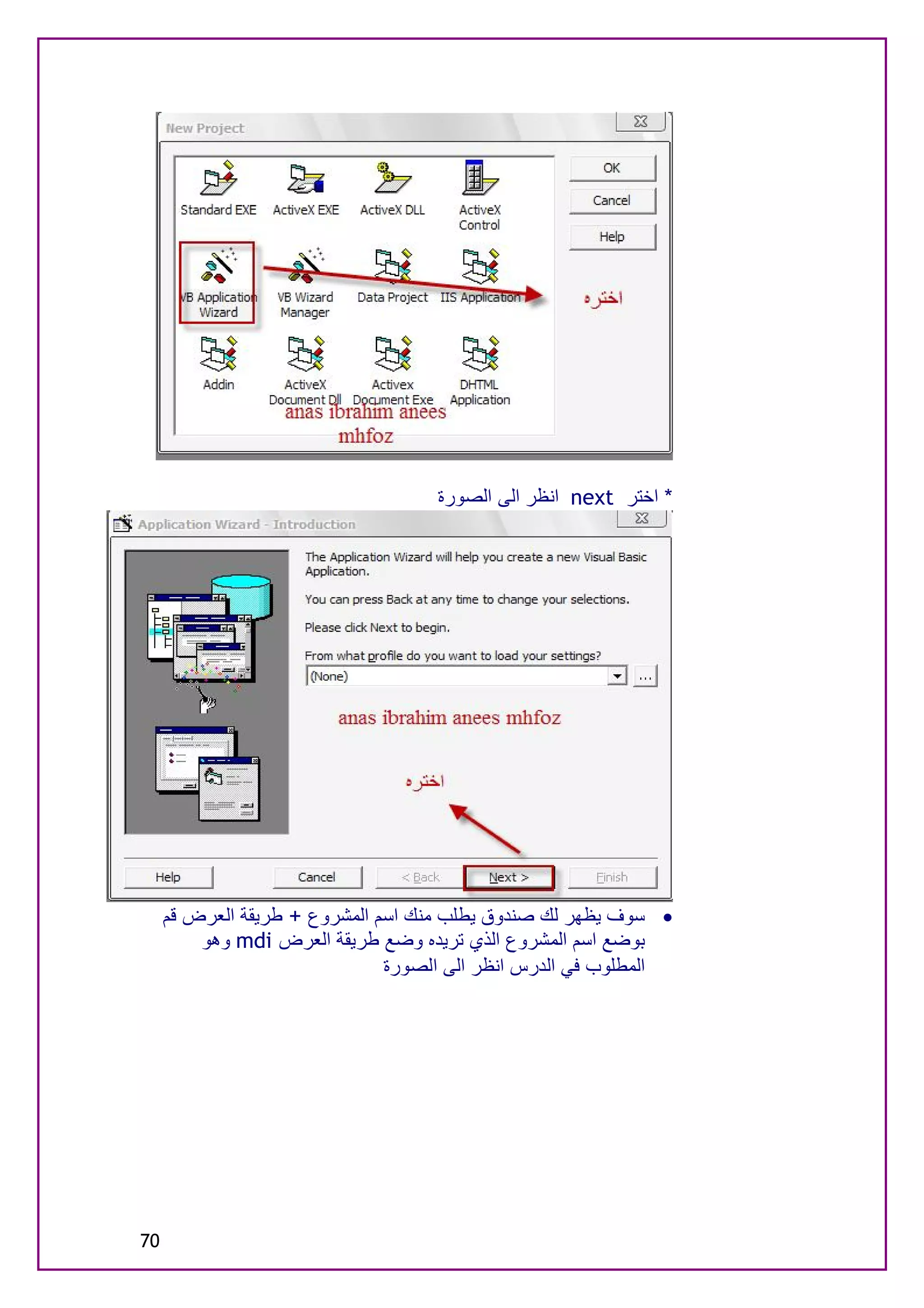 ‫* اﺧﺘﺮ ‪ next‬اﻧﻈﺮ اﻟﻰ اﻟﺼﻮرة‬




     ‫· ﺳﻮف ﯾﻈﮭﺮ ﻟﻚ ﺻﻨﺪوق ﯾﻄﻠﺐ ﻣﻨﻚ اﺳﻢ اﻟﻤﺸﺮوع + ﻃﺮﯾﻘﺔ اﻟﻌﺮض ﻗﻢ‬
         ‫ﺑﻮﺿﻊ اﺳﻢ اﻟﻤﺸﺮوع اﻟﺬي ﺗﺮﯾﺪه وﺿﻊ ﻃﺮﯾﻘﺔ اﻟﻌﺮض ‪ mdi‬وھﻮ‬
                               ‫اﻟﻤﻄﻠﻮب ﻓﻲ اﻟﺪرس اﻧﻈﺮ اﻟﻰ اﻟﺼﻮرة‬




‫07‬
 