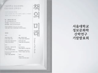 서울대학교
정보문화학
산학연구
기말발표회
 