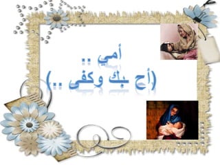 أمي ..(أح ـبك وكفى ..)