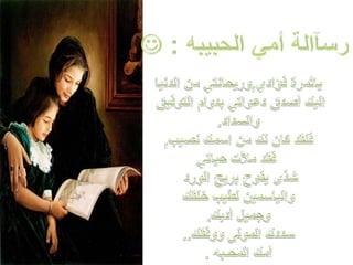 رسآالة أمي الحبيبه : ياثمرة فؤادي,وريحانتي من الدنيااليك أصدق دعواتي بدوام التوفيق والسداد.فلقد كان لك من اسمك نصيب, فقد ملأت حياتيشذى يفوح بريح الورد والياسمين لطيب خلقكوجميل أدبك.سددك المولى ووفقك..أمك المحـبه .