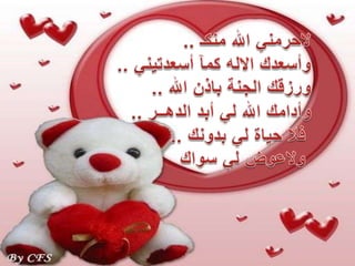 لاحرمني الله منكـ .. وأسعدك الالهكمآأسعدتيني .. ورزقك الجنة باذن الله ..      وأدامك الله لي أبد الدهــر ..فلا حياة لي بدونك ..ولاعوض لي سواك                 