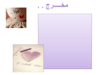 مخـــــرج . . يا اميياغلا الدنيا واصدق عاطفه في الكون وادفى حضن يحضني ..واكبر قلب يحويني انا بك دنيتي جنه وبسماتك مطر ومزونوضحكاتك ربيع اخضر زهوره فتحت فيني اذا شفتك ارى الدنيا..صباح بالفرح مسكون واذاغبتي عن عيوني ..يغيب النور عن عيني عشقتك والهوى طفل..ربى في خافق المفتون كبر هذا الطفل واصبح..غرامه يسبق سنيني انايـامي ترى مااوفي لك مهما يكون جميلك دين في عمري ..وربي بك موصينيومهما عشت لك وافي ..بظل لك الوافي المديونلانك روح في قلبي .. ودم في شرايني