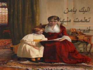 اليكيامن تعلمت منها فنون الحرف والعزف بالقلم على الاورآق ..