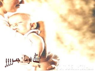 أمــــــي الحبيبةعلمتيني كيــف الحب وعشق الحنان علمتيني أعطف على  كل إنسان أنتي لي القدوة والأمان سيضل حبك في أعماقي قلبي يسري في دمي على مر الأزمانأدعــــو لكي من أعماق قلبي أن ربي يطول بعمرك ويكون يومي قبليومكأحــــــــــــــــــــــــــــــــــــبـــــــــــــــــــــك يـــــا أمــــــــــــــيإبنتك دوماً : جمــوووو