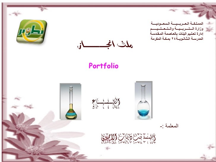 ملف إنجاز المعلم ملف إنجاز المعلم
