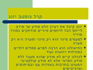 קרל גוסטב יונג יונג קיבל את רעיון הלא מודע אך סירב לייחס הכל לדחפים מיניים מודחקים כמורו פרויד לפעמים סיגר הוא רק סיגר ומערה היא רק מערה כתיאולוג הוא הרבה לפרש סמלים דתיים כמנדלות רוזטות ועוד לכולנו קיים לא מודע שהוא מעבר ללא מודע הפרטי אלא לא מודע קולקטיבי המעוגן בתרבות באגדות עם ובמיתוסים  - ארכיטיפים 