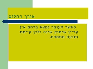 אורך החלום כאשר העובר נמצא ברחם אין עדיין שיתוק שינה ולכן קיימת תנועה מתמדת . 