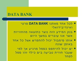 DATA BANK לכל אחד מאתנו  DATA BANK   פרטי ואינדיבידואלי בנק המידע הזה נוצר כתוצאה מהחוויות אשר אנו עוברים במשך היום אותו סימבול יכול להתפרש אצל כל אחד באופן שונה ים יכול להיתפס כסמל מרגיע אך למי שעבר חווית טביעה בים כילד זהו סמל לפחד 