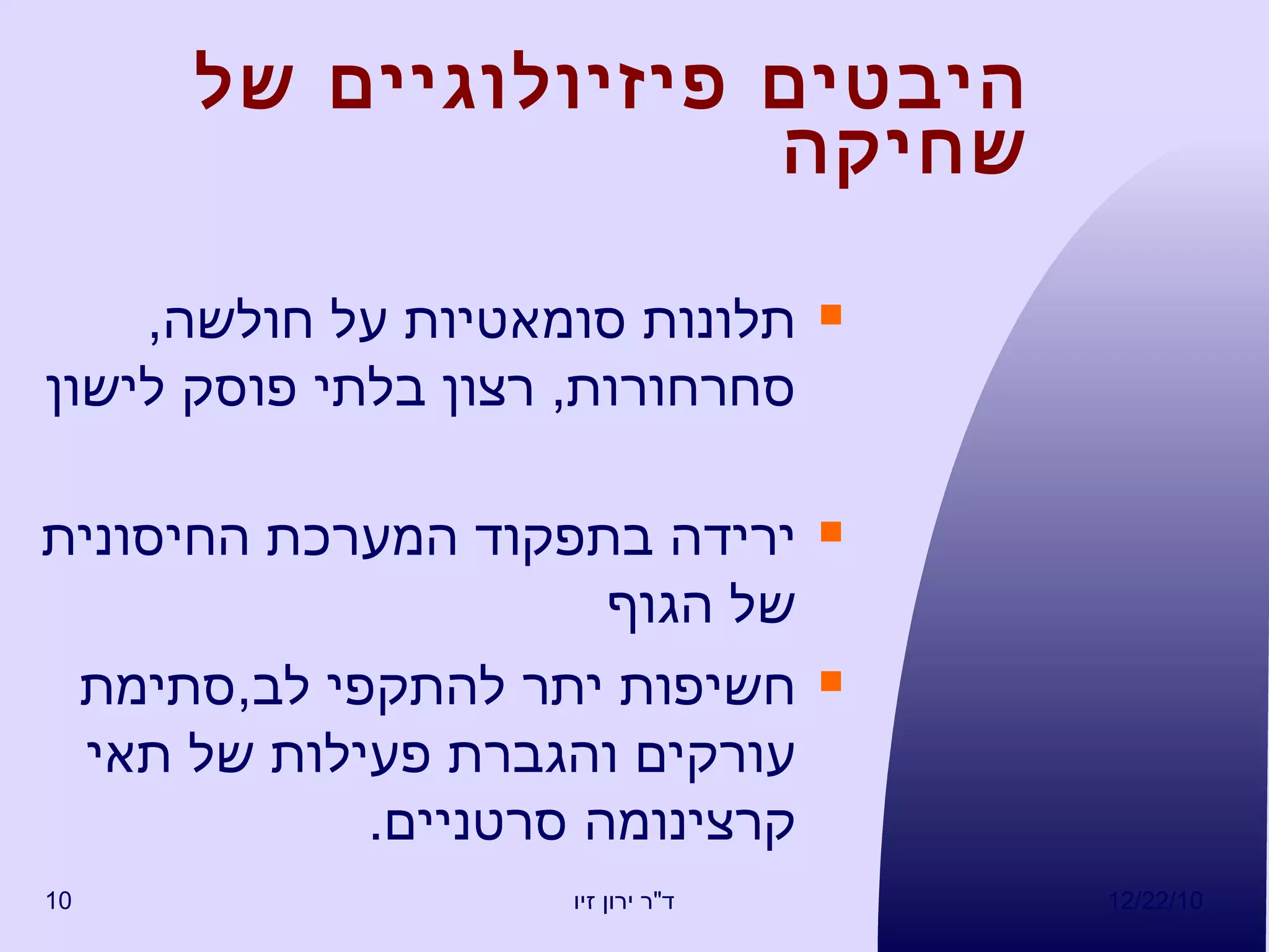 היבטים פיזיולוגיים של שחיקה   תלונות סומאטיות על חולשה ,  סחרחורות ,  רצון בלתי פוסק לישון  ירידה בתפקוד המערכת החיסונית של הגוף חשיפות יתר להתקפי לב , סתימת עורקים והגברת פעילות של תאי קרצינומה סרטניים . 