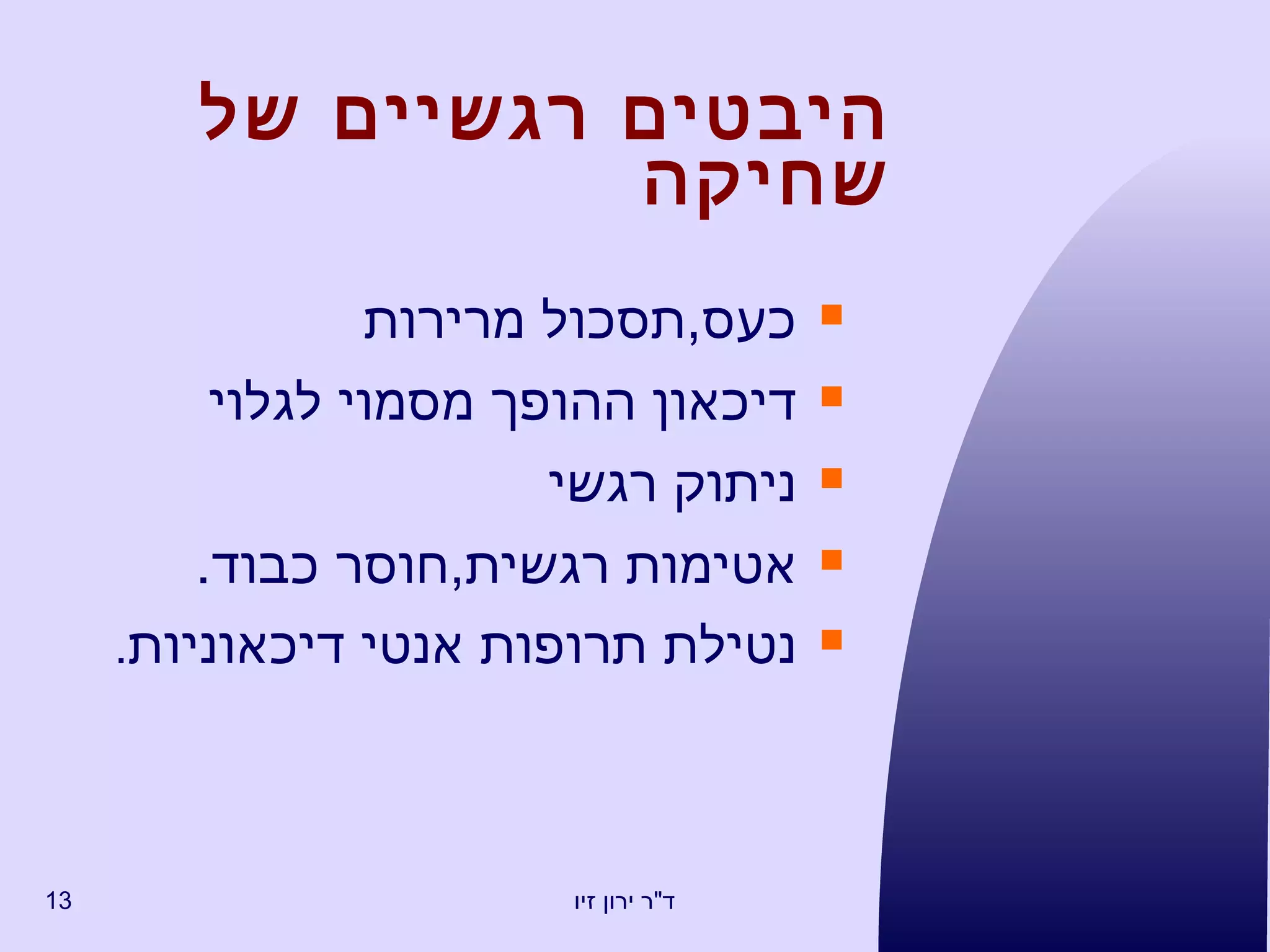 היבטים רגשיים של שחיקה כעס , תסכול מרירות דיכאון ההופך מסמוי לגלוי ניתוק רגשי  אטימות רגשית , חוסר כבוד . נטילת תרופות אנטי דיכאוניות . 