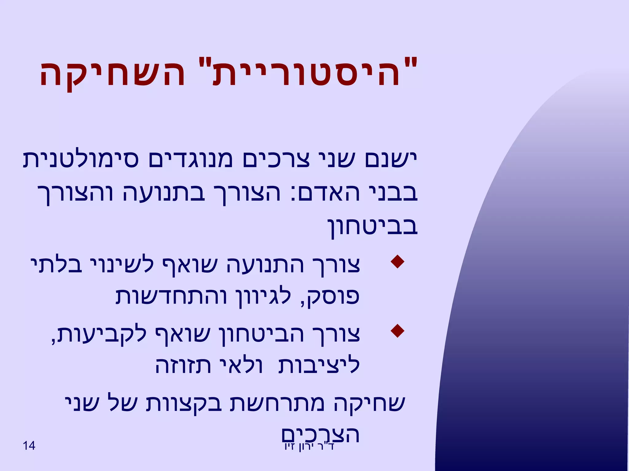 " היסטוריית "  השחיקה ישנם שני צרכים מנוגדים סימולטנית בבני האדם :  הצורך בתנועה והצורך בביטחון צורך התנועה שואף לשינוי בלתי פוסק ,  לגיוון והתחדשות צורך הביטחון שואף לקביעות ,  ליציבות  ולאי תזוזה שחיקה מתרחשת בקצוות של שני הצרכים 