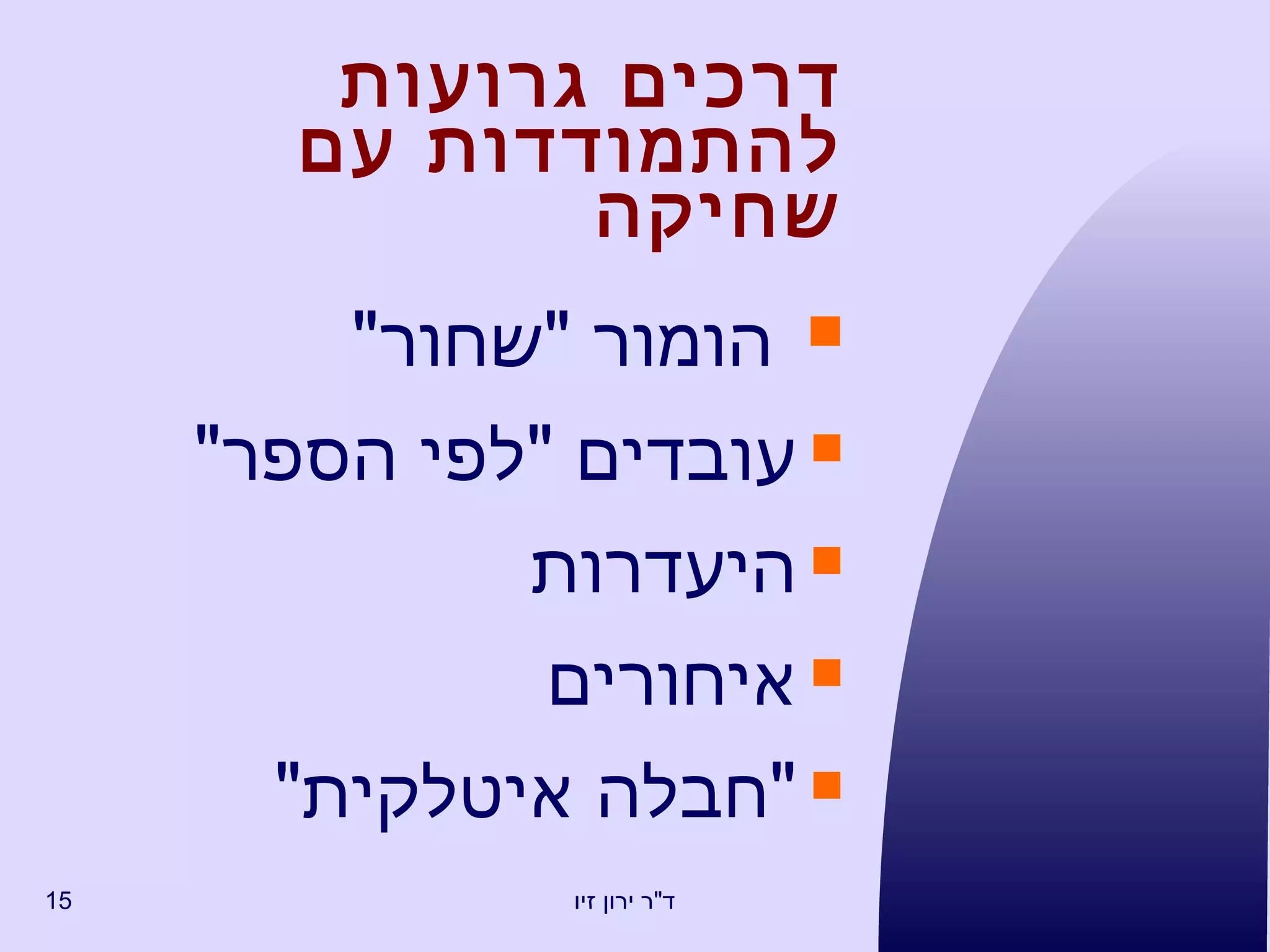 דרכים גרועות  להתמודדות עם שחיקה הומור  " שחור " עובדים  " לפי הספר " היעדרות איחורים " חבלה איטלקית " 