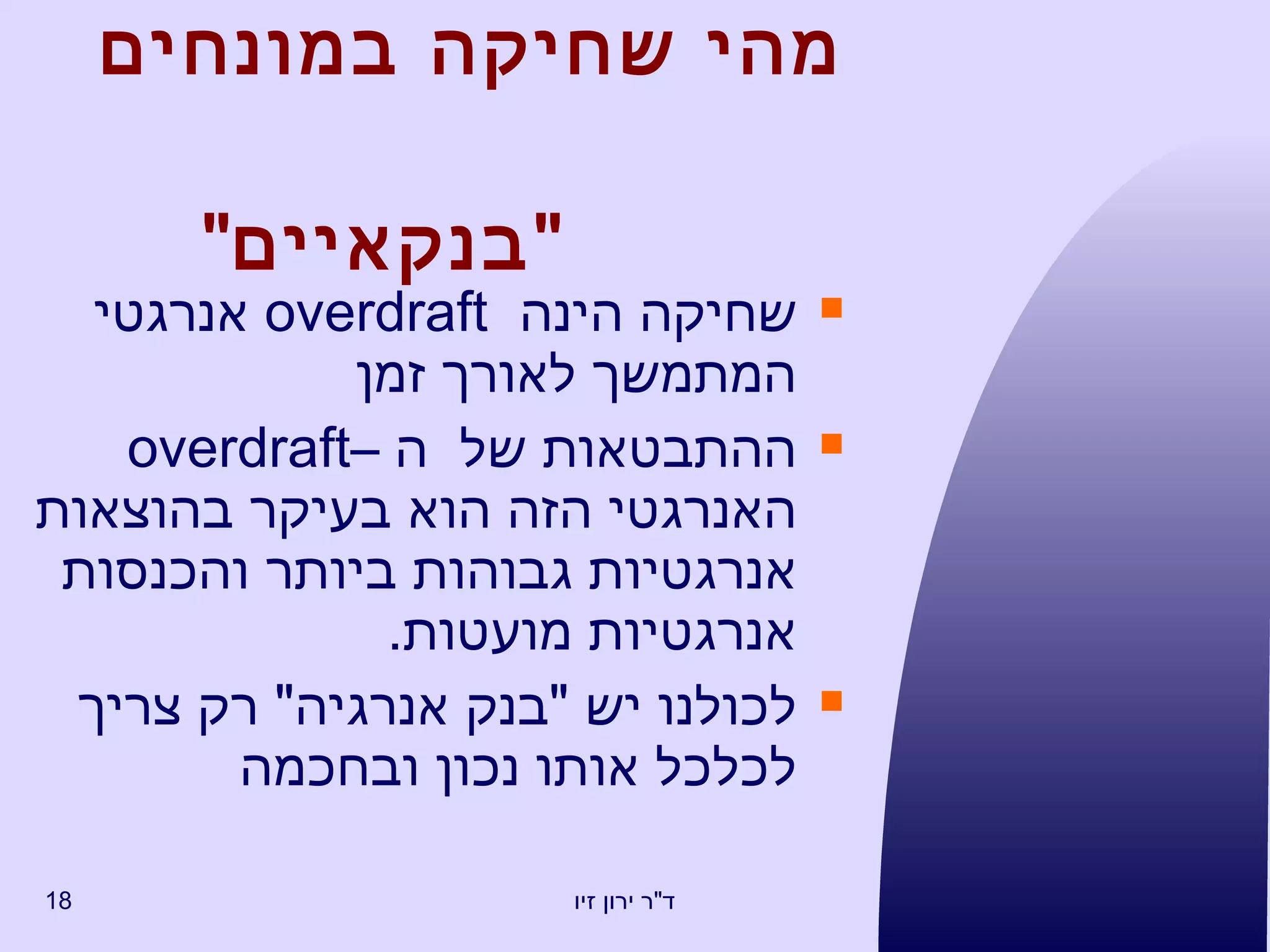מהי שחיקה במונחים      " בנקאיים " שחיקה הינה  overdraft   אנרגטי המתמשך לאורך זמן ההתבטאות של  ה – overdraft   האנרגטי הזה הוא בעיקר בהוצאות אנרגטיות גבוהות ביותר והכנסות  אנרגטיות מועטות . לכולנו יש  " בנק אנרגיה "  רק צריך לכלכל אותו נכון ובחכמה 