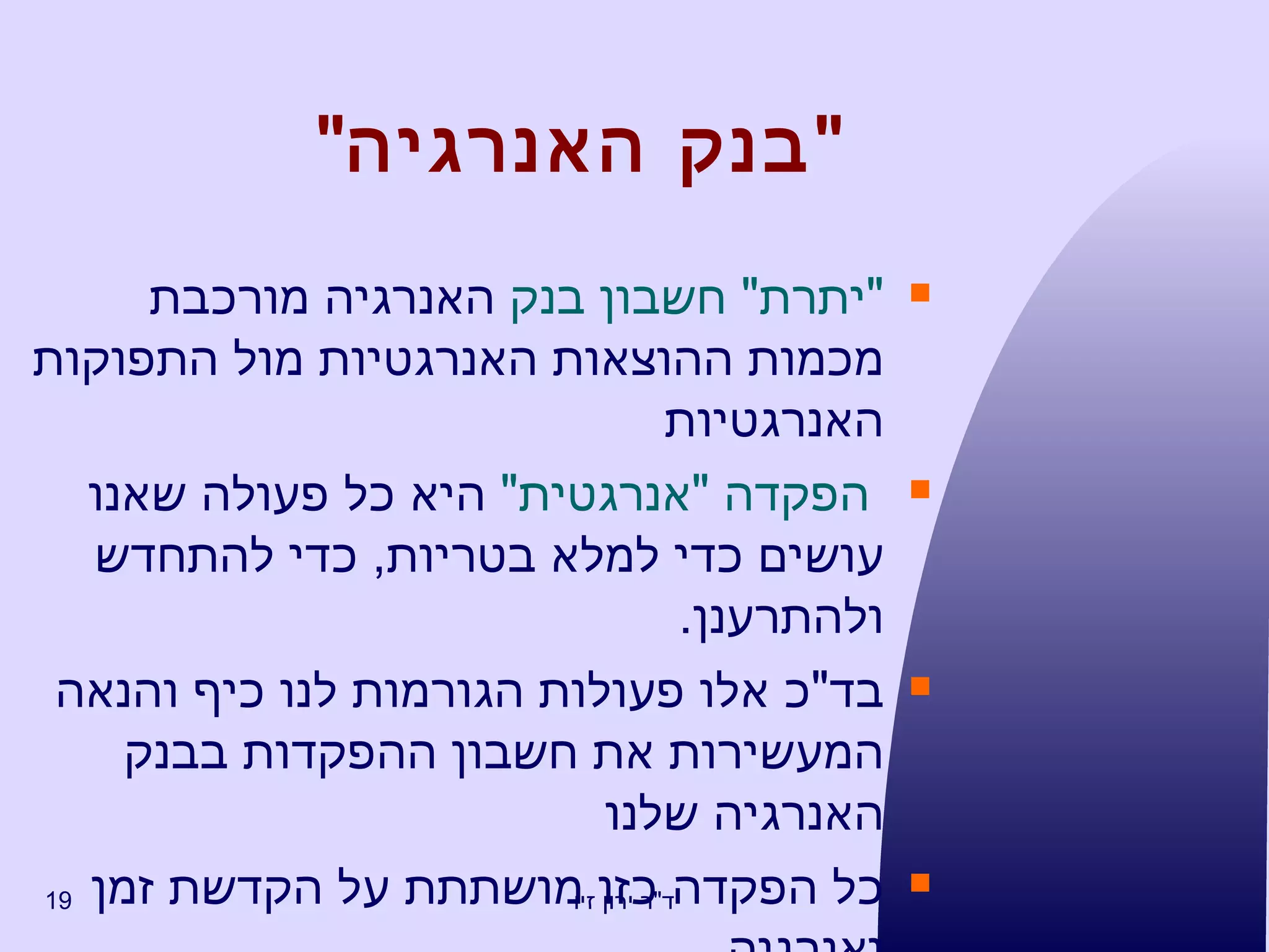 " בנק האנרגיה " " יתרת "  חשבון בנק  האנרגיה מורכבת מכמות ההוצאות האנרגטיות מול התפוקות האנרגטיות הפקדה  " אנרגטית "   היא כל פעולה שאנו עושים כדי למלא בטריות ,  כדי להתחדש ולהתרענן . בד " כ אלו פעולות הגורמות לנו כיף והנאה המעשירות את חשבון ההפקדות בבנק האנרגיה שלנו כל הפקדה כזו מושתתת על הקדשת זמן ואנרגיה . 