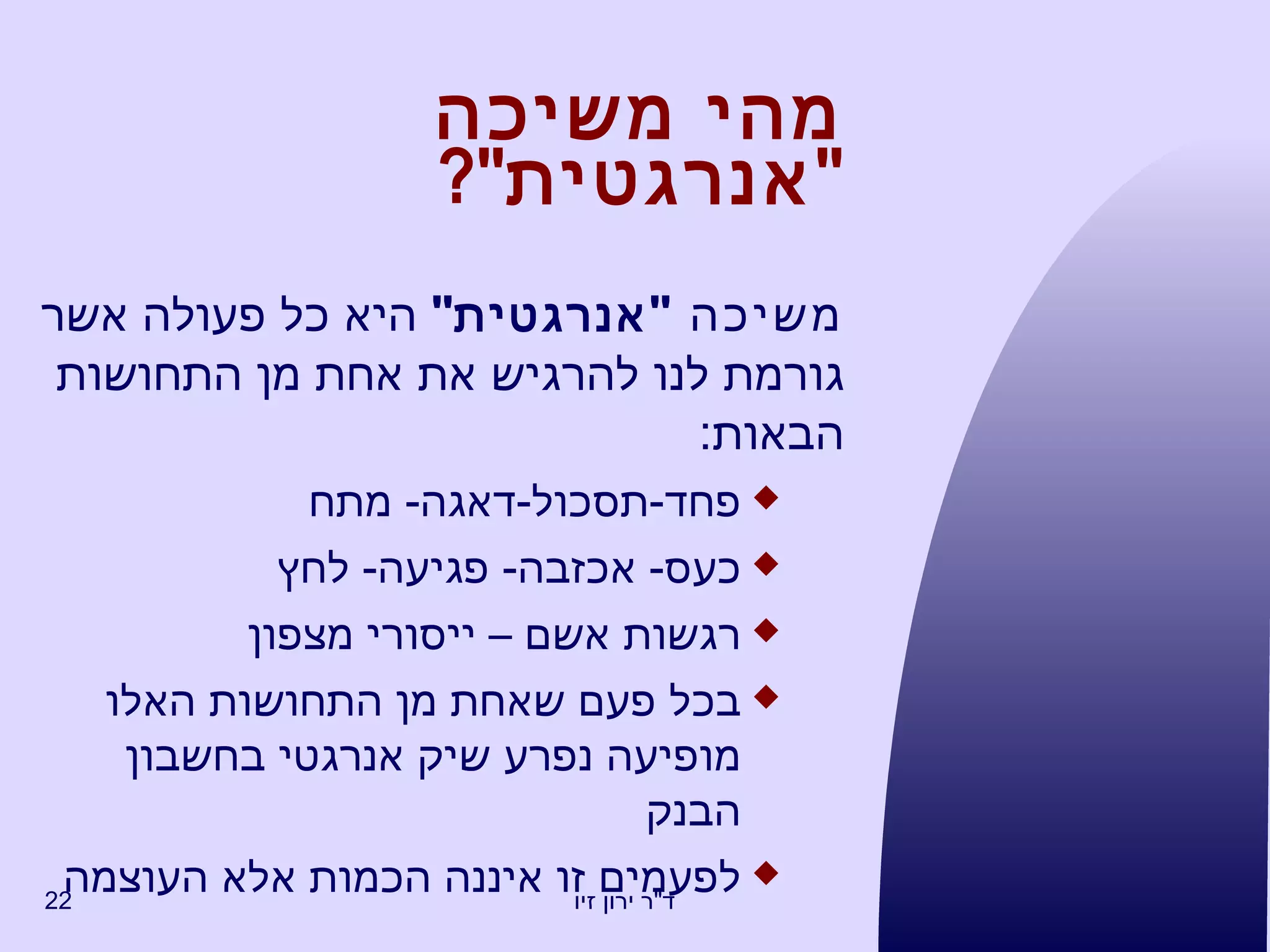 מהי משיכה  " אנרגטית "? משיכה  " אנרגטית "   היא כל פעולה אשר גורמת לנו להרגיש את אחת מן התחושות הבאות : פחד - תסכול - דאגה -  מתח כעס -  אכזבה -  פגיעה -  לחץ רגשות אשם – ייסורי מצפון בכל פעם שאחת מן התחושות האלו מופיעה נפרע שיק אנרגטי בחשבון הבנק לפעמים זו איננה הכמות אלא העוצמה 