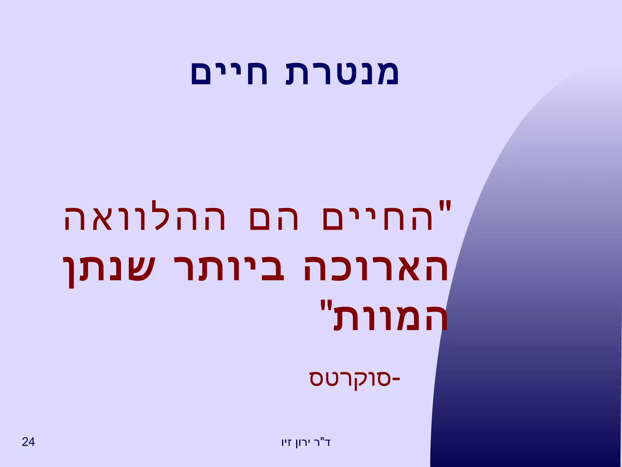 מנטרת חיים " החיים הם ההלוואה  הארוכה ביותר שנתן   המוות "  - סוקרטס 