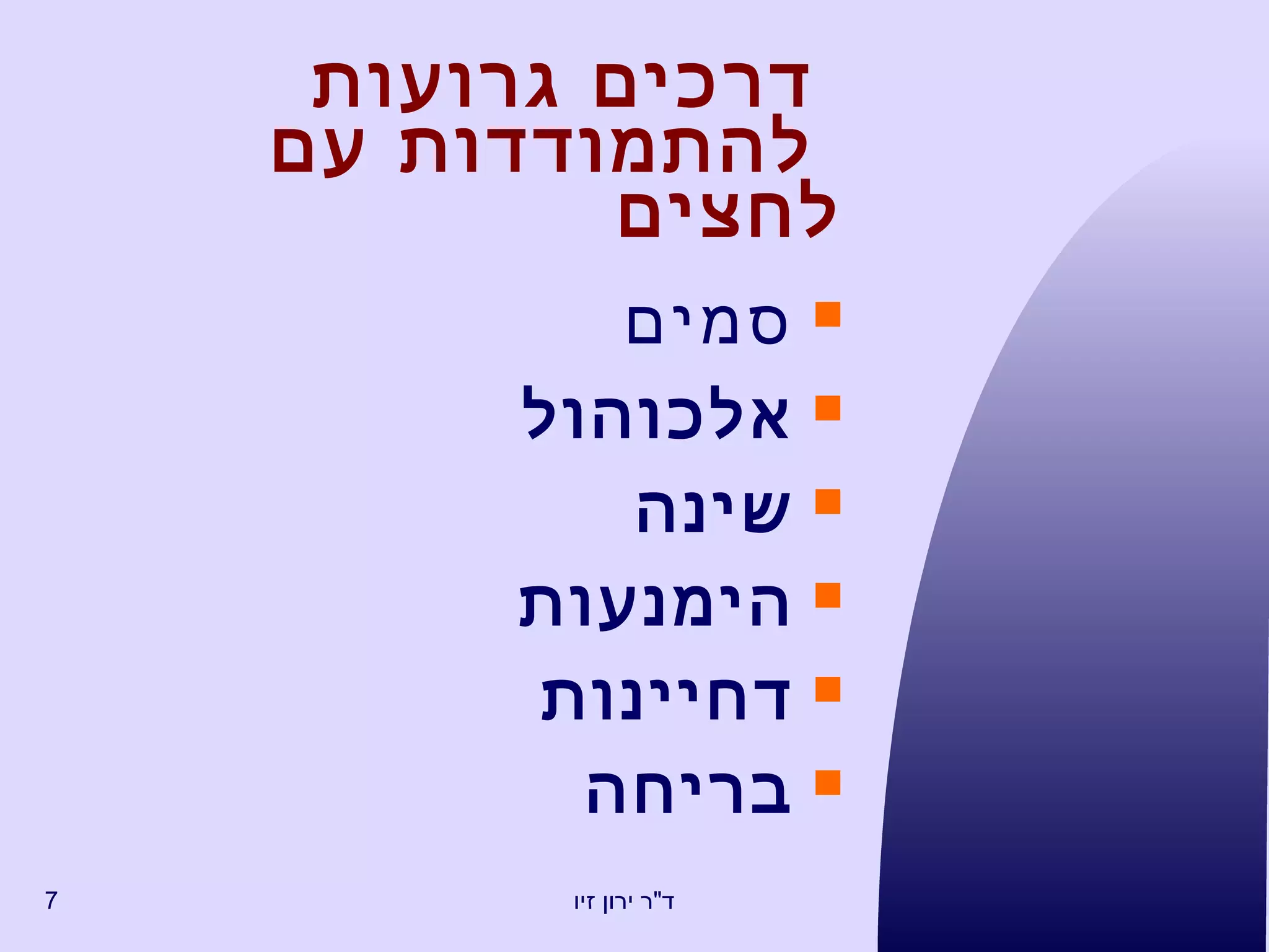 ד רכים גרועות   להתמודדות   עם לחצים סמים אלכוהול שינה הימנעות דחיינות בריחה 