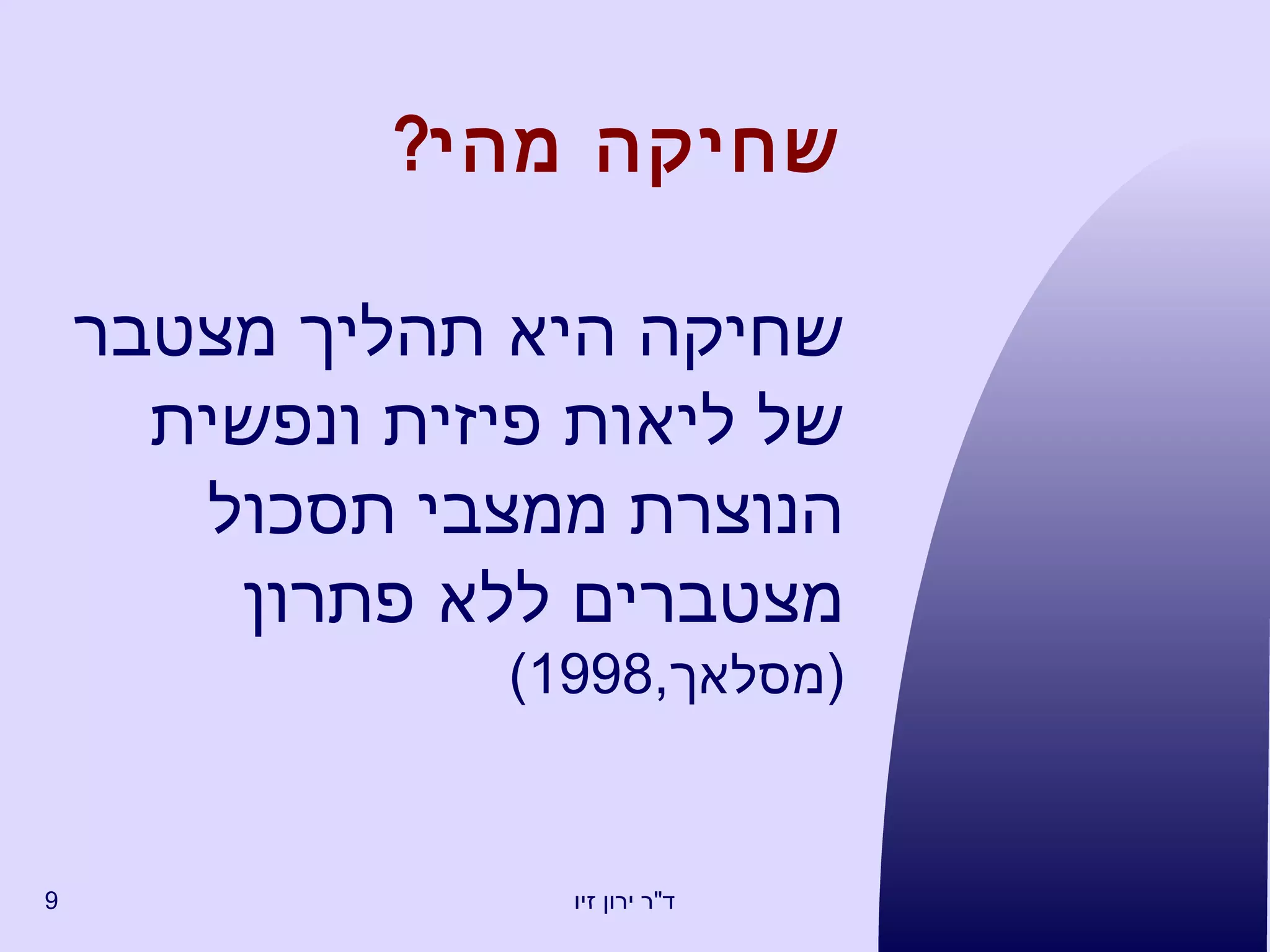 שחיקה מהי ? שחיקה היא תהליך מצטבר של ליאות פיזית ונפשית הנוצרת ממצבי תסכול מצטברים ללא פתרון   ( מסלאך ,1998) 