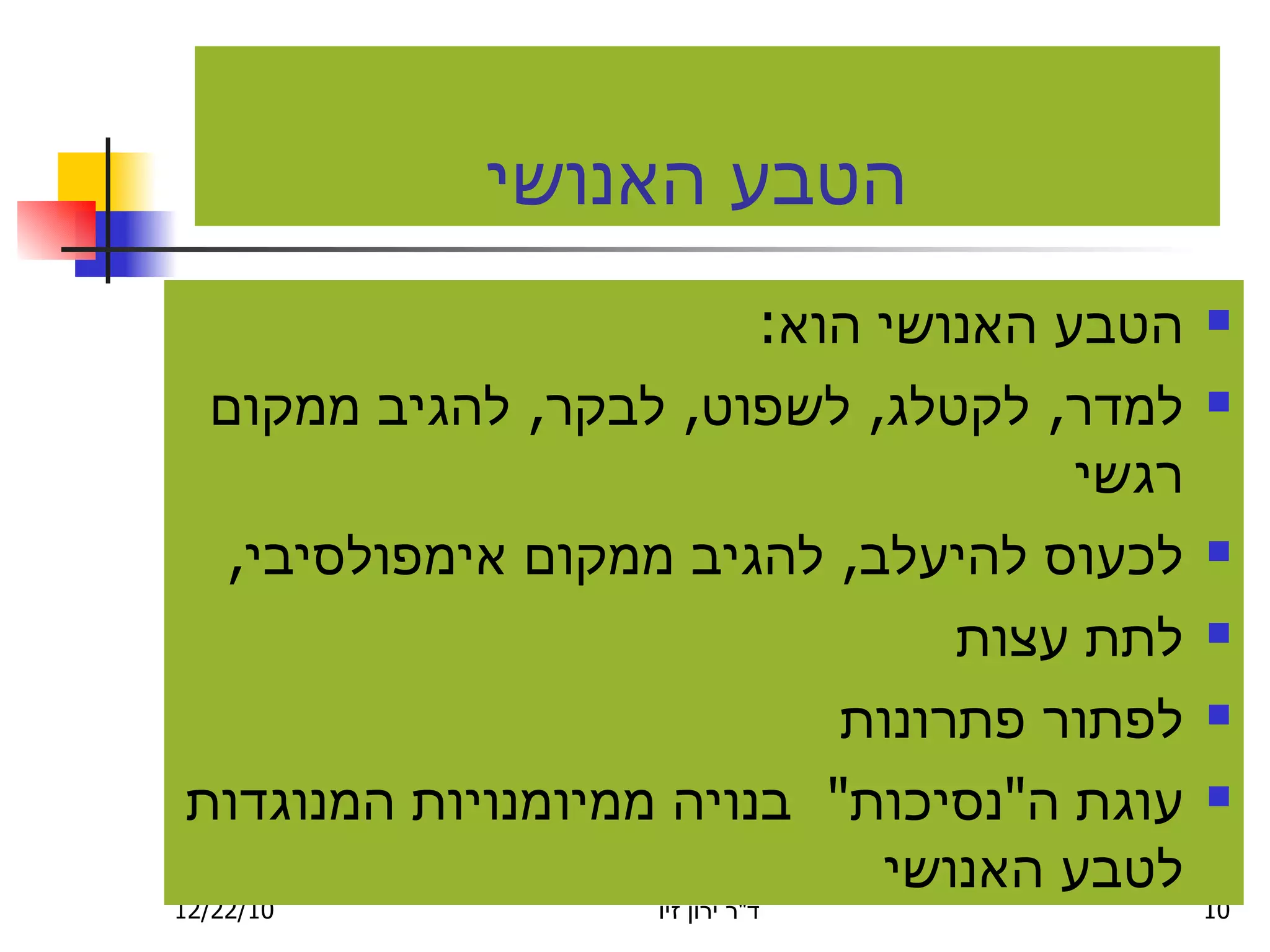 הטבע האנושי הטבע האנושי הוא : למדר ,  לקטלג ,  לשפוט ,  לבקר ,  להגיב ממקום רגשי לכעוס להיעלב ,  להגיב ממקום אימפולסיבי ,  לתת עצות לפתור פתרונות עוגת ה " נסיכות "  בנויה ממיומנויות המנוגדות לטבע האנושי 