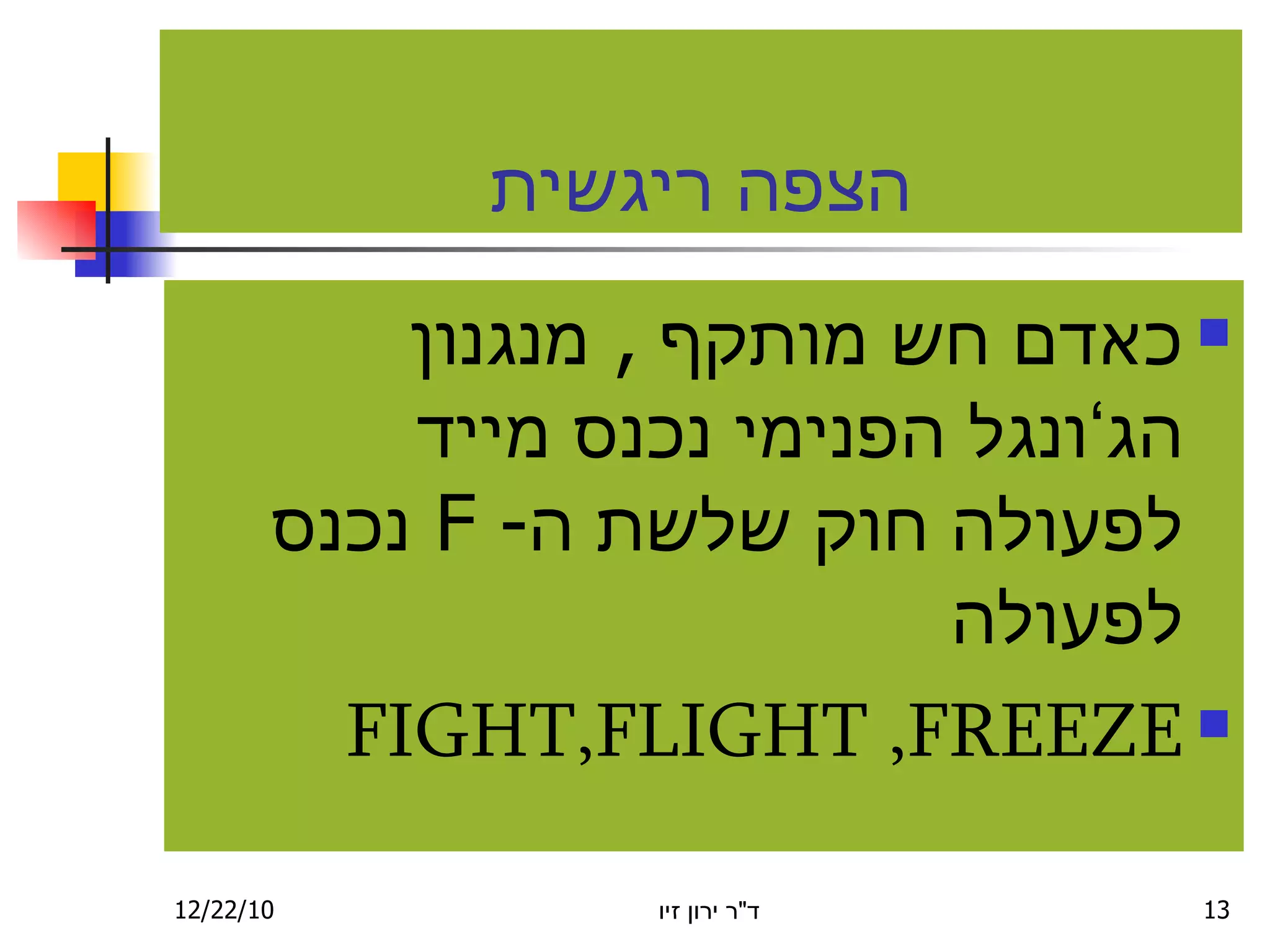 הצפה ריגשית כאדם חש מותקף  ,  מנגנון הג ’ ונגל הפנימי נכנס מייד לפעולה חוק שלשת ה -  F   נכנס לפעולה FIGHT , FLIGHT ,  FREEZE 