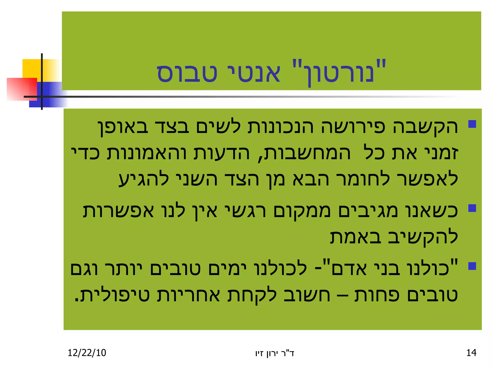 " נורטון "  אנטי טבוס הקשבה פירושה הנכונות לשים בצד באופן זמני את כל  המחשבות ,  הדעות והאמונות כדי לאפשר לחומר הבא מן הצד השני להגיע כשאנו מגיבים ממקום רגשי אין לנו אפשרות להקשיב באמת " כולנו בני אדם "-  לכולנו ימים טובים יותר וגם טובים פחות – חשוב לקחת אחריות טיפולית . 