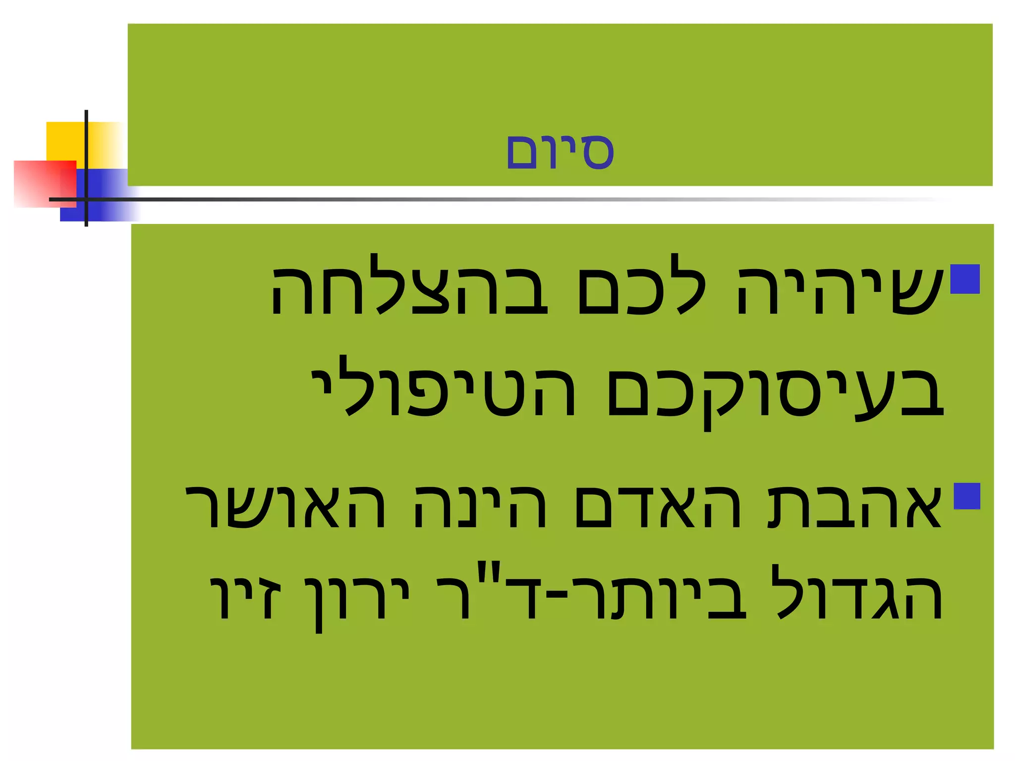 סיום שיהיה לכם בהצלחה בעיסוקכם הטיפולי אהבת האדם הינה האושר הגדול ביותר - ד " ר ירון זיו 