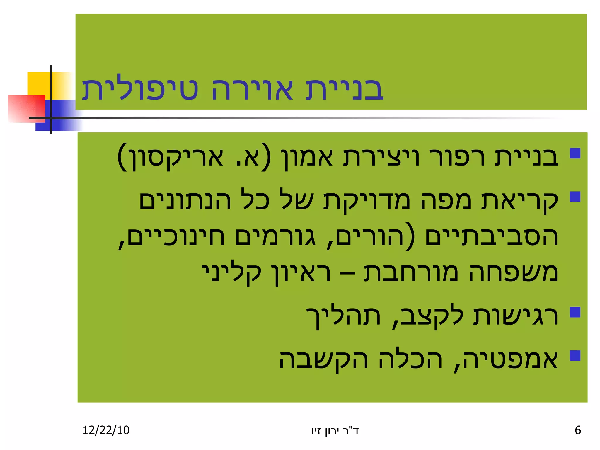 בניית אוירה טיפולית בניית רפ ו ר ויצירת אמון  ( א .  אריקסון ) ק ריאת מפה מדויקת של כל הנתונים הסביבתיים  ( הורים ,  גורמים חינוכיים ,  משפחה מורחבת – ראיון קליני ר גישות לקצב ,  תהליך א מפטיה ,  הכלה הקשבה 