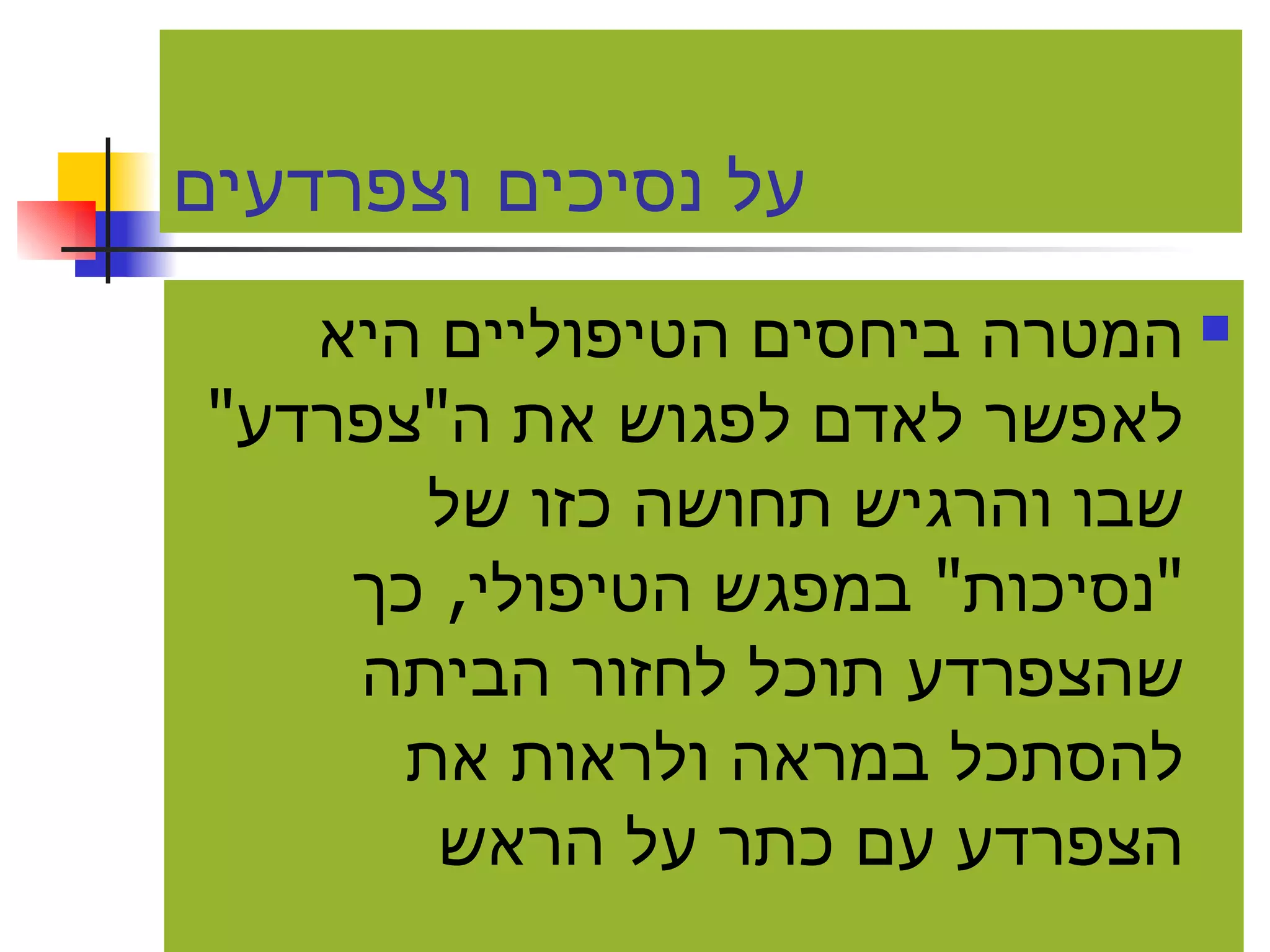 על נסיכים וצפרדעים המטרה ביחסים הטיפוליים היא לאפשר לאדם לפגוש את ה " צפרדע "  שבו והרגיש תחושה כזו של  " נסיכות "  במפגש הטיפולי ,  כך שהצפרדע תוכל לחזור הביתה להסתכל במראה ולראות את הצפרדע עם כתר על הראש 