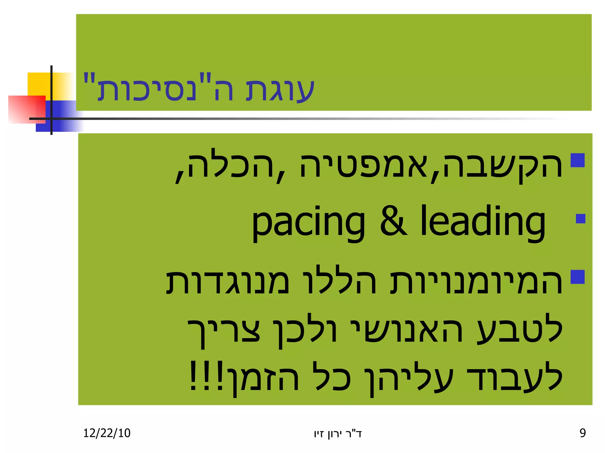 עוגת ה " נסיכות " הקשבה , אמפטיה  , הכלה , pacing & leading המיומנויות הללו מנוגדות לטבע האנושי ולכן צריך לעבוד עליהן כל הזמן !!! 