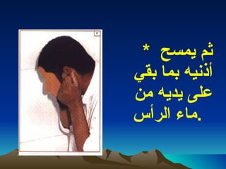 *  ثم يمسح أذنيه بما بقي على يديه من ماء الرأس  .   