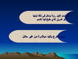 أكل لحم الإبل  ,  ولا يدخل في ذلك لبنها  أو المرق الذي طبخ فيه اللحم  .  مس الفرج باليد مباشرة من غير حائل  .  