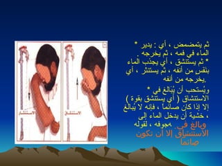 *  ثم يتمضمض ، أي  :  يدير الماء في فمه ، ثم يخرجه  . *  ثم يستنشق ، أي يجذب الماء بنَفَسٍ من أنفه ، ثم يستنثر ، أي يخرجه من أنفه  .  *  ويُستحب أن يُبَالغ في الاستنشاق  (  أي يستنشق بقوة  )  إلا إذا كان صائماً ، فإنه لا يُبالغ ، خشية أن يدخل الماء إلى جوفه ، لقوله       وبالغ في الاستنشاق إلا أن تكون صائماً    