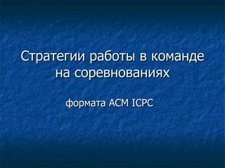 Стратегии работы в команде на соревнованиях формата  ACM ICPC  