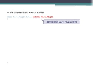 // 計算小計與總計金額的 Plugin 類別範例

class Cart_Plugin_Total extends Cart_Plugin
{
                                    繼承抽象的 Cart_Pl...