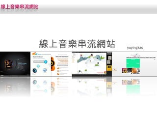 線上音樂串流網站 yuyingkao 