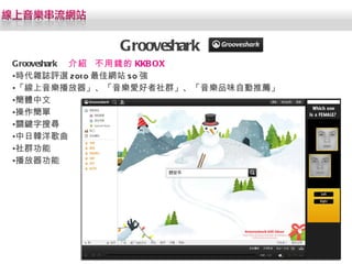 Grooveshark Grooveshark  B  X KKBOX rsIux 2010 ѾWվ 50  ۺȺƷζԄ] w  PIь n Ⱥ  