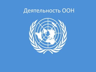              Деятельность ООН 