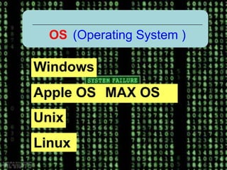 ระบบปฏิบัติการของเครื่องคอมพิวเตอร์ในปัจจุบัน OS(Operating System )WindowsApple OS ( MAX OS )UnixLinux