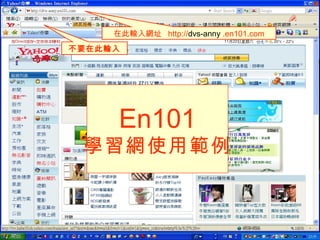 在此輸入網址  http:// dvs-anny  .en101.com 不要在此輸入 En101 學習網使用範例 
