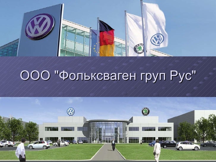 Фольксваген групп рус телефон