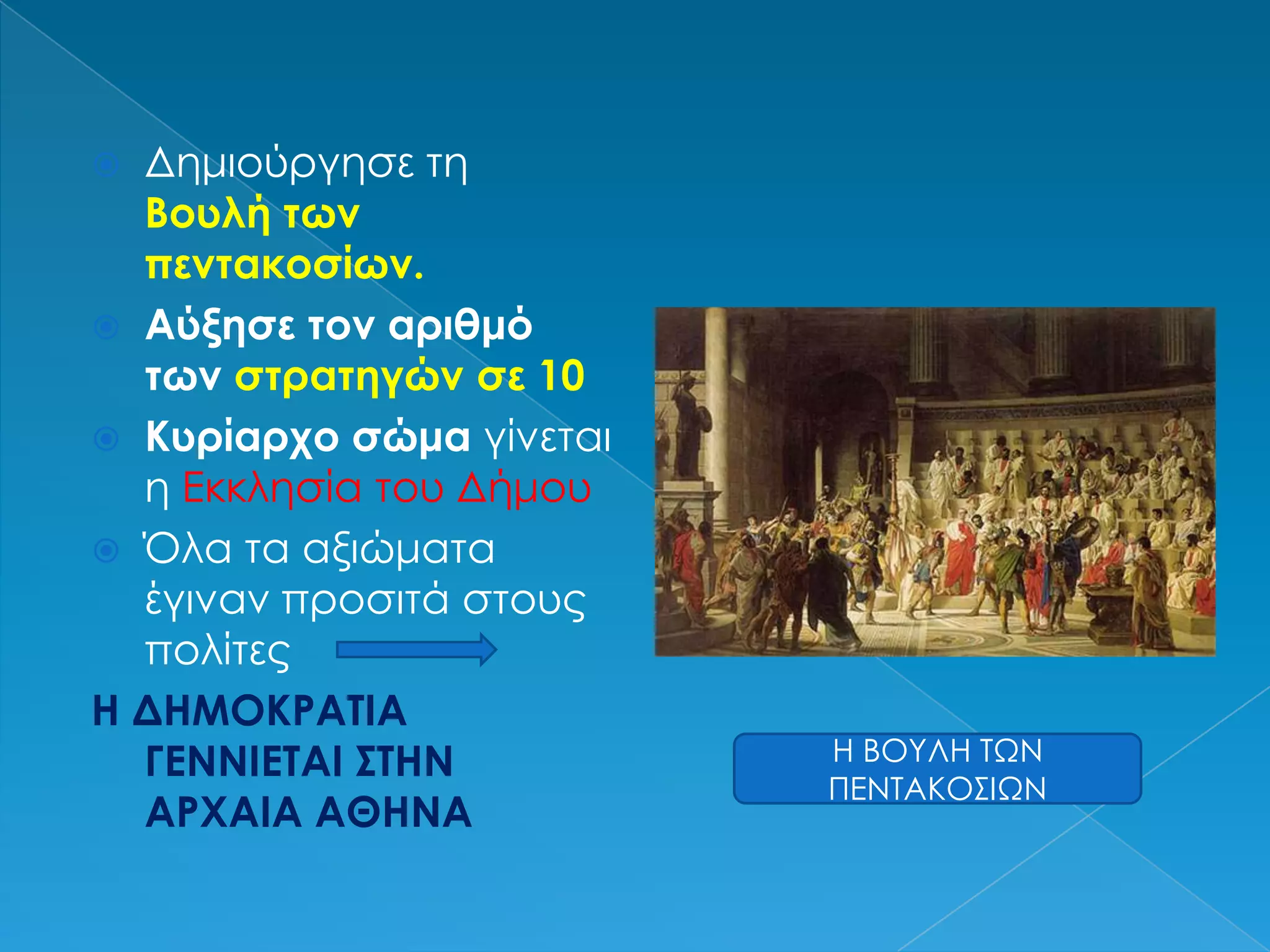 Τον διαδέχεται ο γιός του Ιππίας ως το 510 π.Χ.Πεισίστρατος