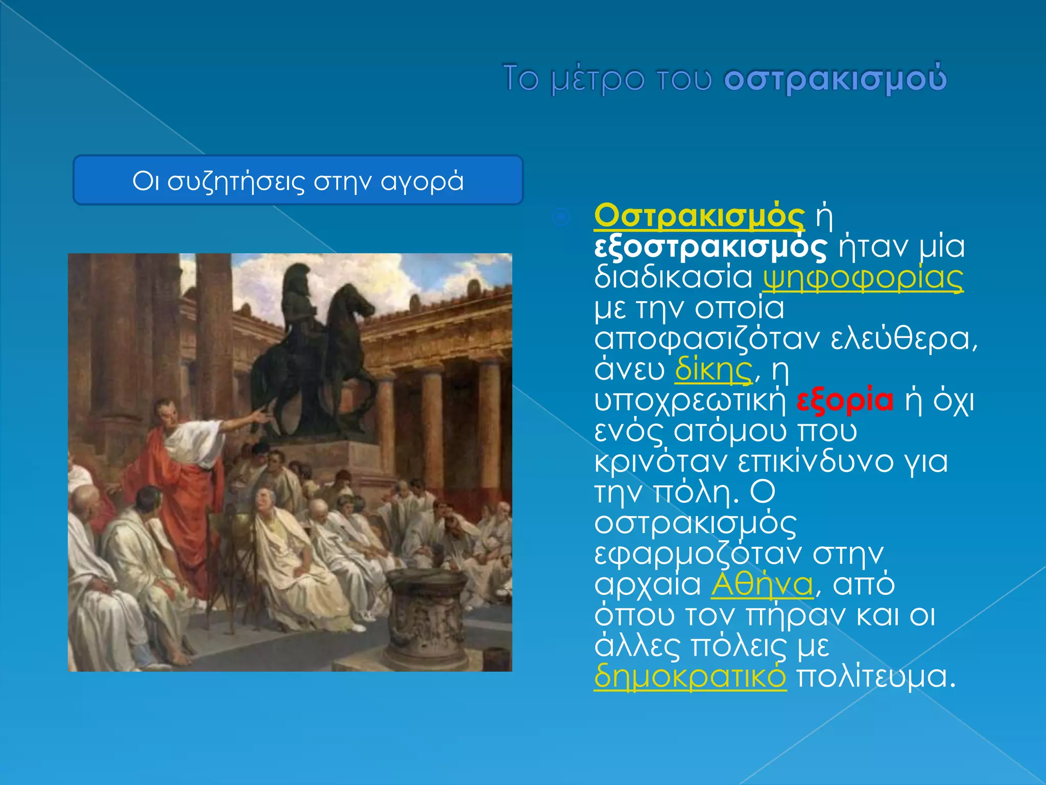 Ο ΚΛΕΙΣΘΕΝΗΣ: ΠΟΡΕΊΑ προς τη ΔΗΜΟΚΡΑΤΙΑ