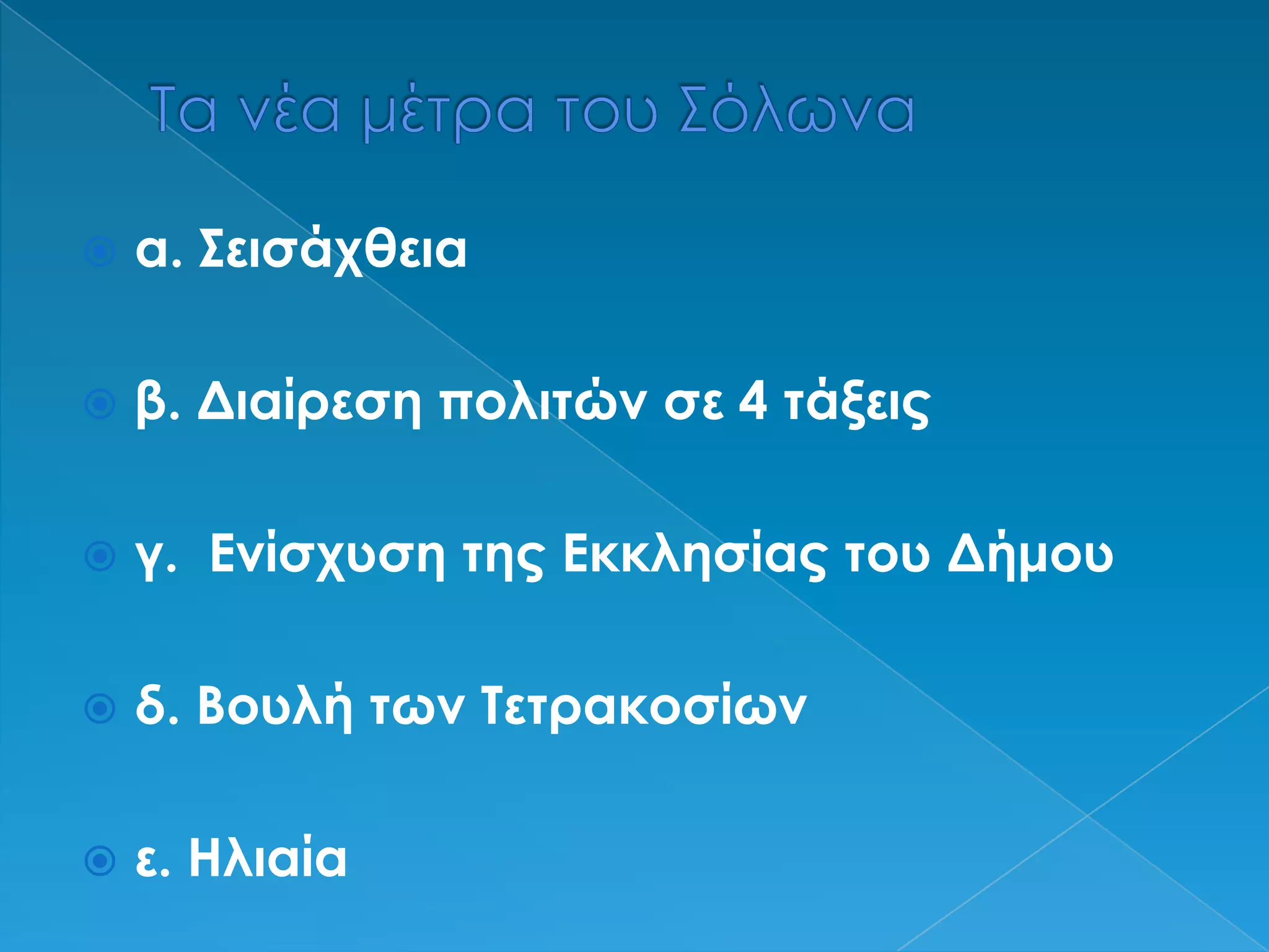 Τα νέα μέτρα του Σόλωναα. Σεισάχθειαβ. Διαίρεση πολιτών σε 4 τάξειςγ.  Ενίσχυση της Εκκλησίας του Δήμουδ. Βουλή των Τετρακοσίωνε. Ηλιαία