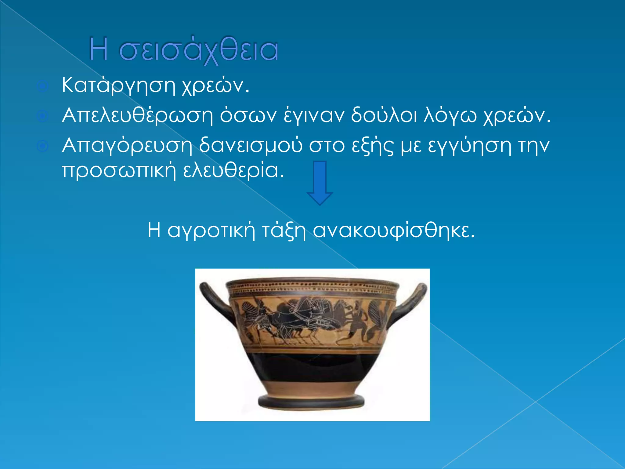 Η σεισάχθειαΚατάργηση χρεών.Απελευθέρωση όσων έγιναν δούλοι λόγω χρεών.Απαγόρευση δανεισμού στο εξής με εγγύηση την προσωπική ελευθερία.Η αγροτική τάξη ανακουφίσθηκε.