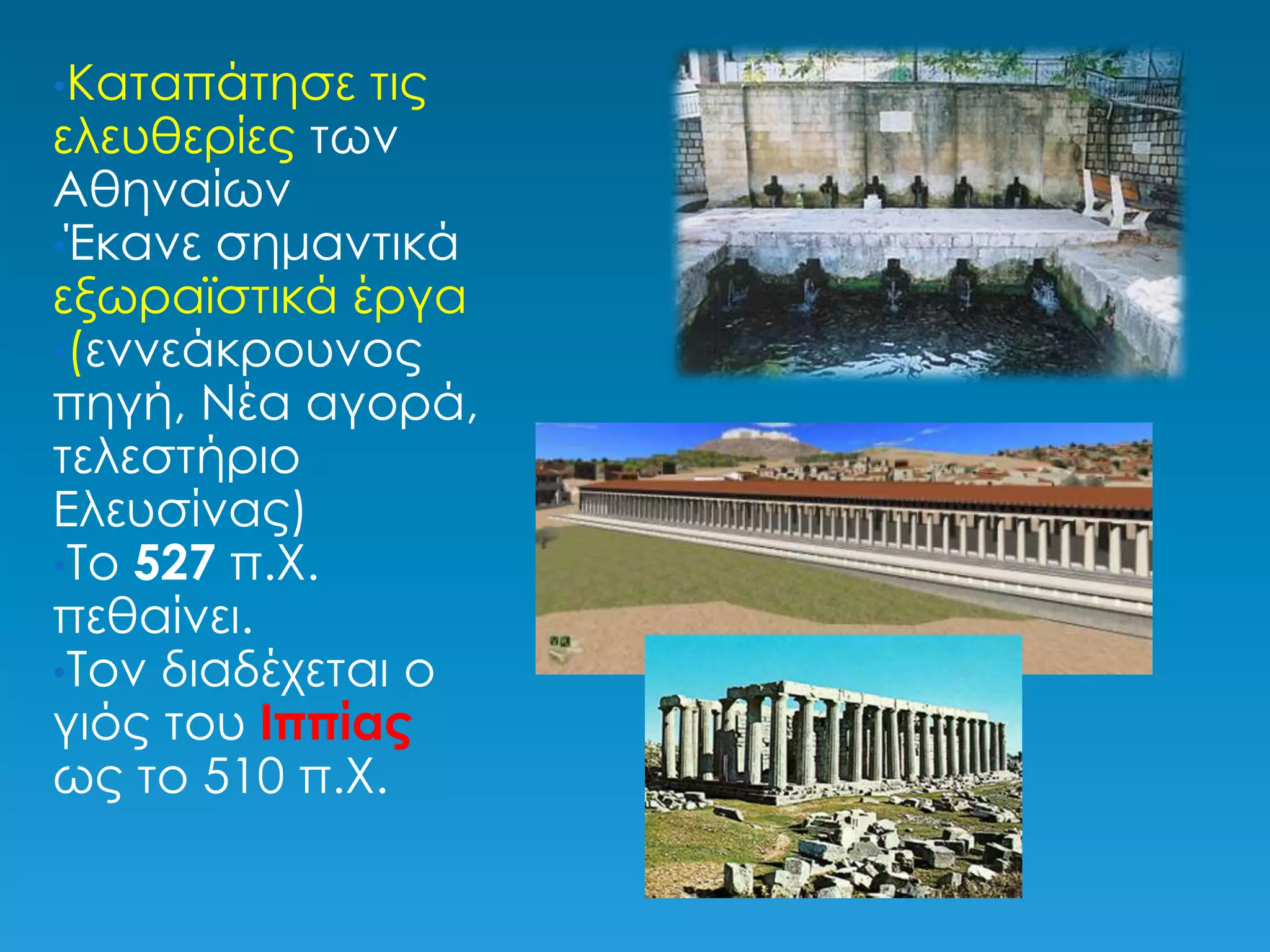 Καταπάτησε τις ελευθερίες των Αθηναίων 