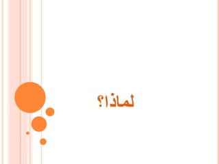 لماذا؟ 